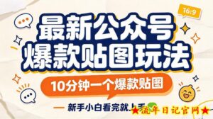最新公众号爆款贴图玩法，10分钟一个爆款贴图，新手看完就上手实操-流年日记