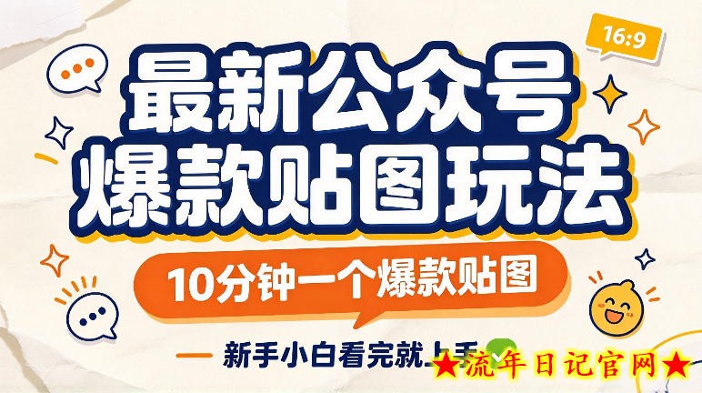 最新公众号爆款贴图玩法,10分钟一个爆款贴图,新手看完就上手实操-流年日记