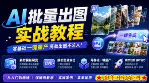 AI批量出图实战教程，素材翻新裂变，静态图转实况，零基础一键量产-流年日记