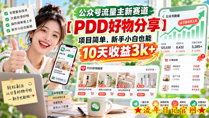 公众号流量主新赛道【PDD好物分享】,项目简单,新手小白也能10天收益3k+-流年日记