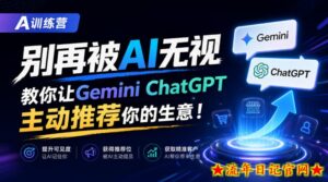 A训练营，别再被AI无视，教你让GeminiChatGPT主动推荐你的生意！【原创双语字幕】-流年日记