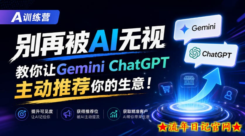 A训练营,别再被AI无视,教你让GeminiChatGPT主动推荐你的生意!【原创双语字幕】-流年日记