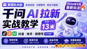 某团队内部千问AI拉新实战教学，2026年9月最新玩法，拉新一个13米，抖音、快手、视频号均可推广，简单好做完整版课程-流年日记