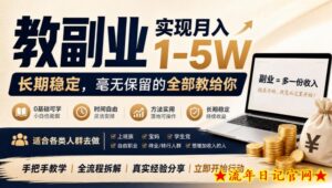 “教副业”实现月入1-5W,长期稳定,毫无保留的全部教给你,适合各类人群去做【揭秘】-流年日记