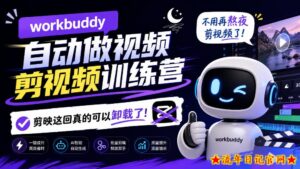 workbuddy AI自动做视频剪视频训练营，不用再熬夜剪视频了，剪映这回真的可以卸载了!-流年日记