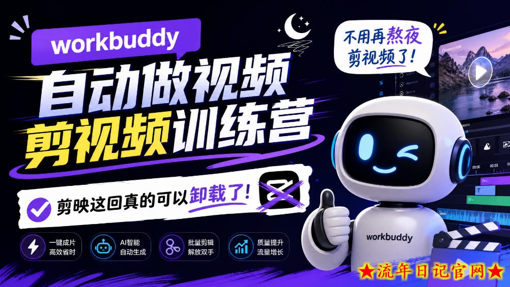 workbuddy AI自动做视频剪视频训练营,不用再熬夜剪视频了,剪映这回真的可以卸载了!-流年日记