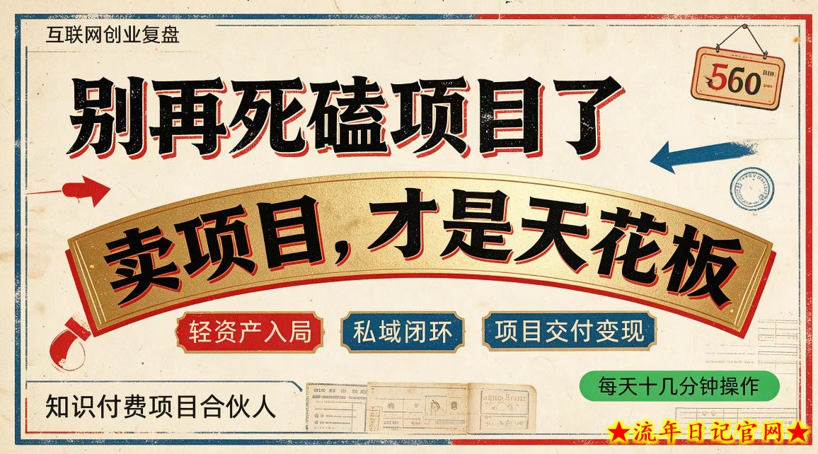 做项目不如卖项目，做知识付费自己当老板，普通人死磕项目賺钱，聪明人贩卖项目认知賺钱【揭秘】