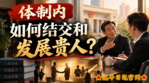 某公众号付费文章:体制内,如何结交和发展贵人?-流年日记