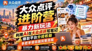 大众点评进阶营，暴力新玩法，利用AI在大众点评写笔记， 賺取平台分成收益，手把手带你跑完整流程-流年日记