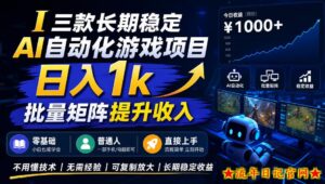三款长期稳定AI自动化游戏项目,日入1k,批量矩阵提升收入,零基础普通人直接上手!【揭秘】-流年日记