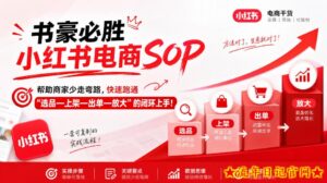 书豪必胜小红书电商sop，帮助商家少走弯路，快速跑通”选品—上架—出单—放大”的闭环（更新9月）-流年日记