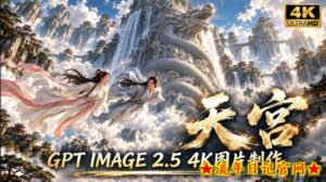 GPT Image 2.5实测！4K到底多清楚？皮肤、手指、修图与天宫场景全面测试-流年日记