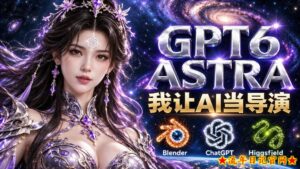 让GPT-6 Astra当导演！Higgsfield和Blender实战打造30秒玄幻精准运镜短片！-流年日记