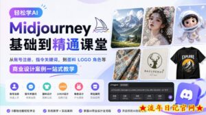 轻松学AI Midjourney基础到精通课堂，从账号注册、指令关键词，到面料LOGO角色等商业设计案例一站式教学-流年日记