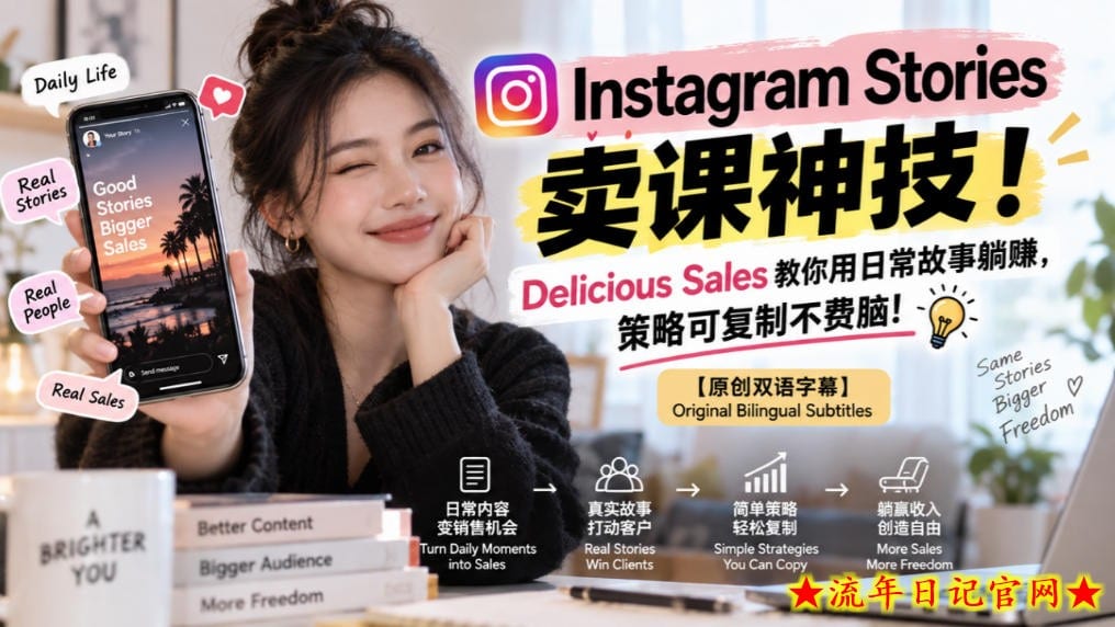 Instagram Stories卖课神技！Delicious Sales教你用日常故事躺賺，策略可复制不费脑！【原创双语字幕】-流年日记