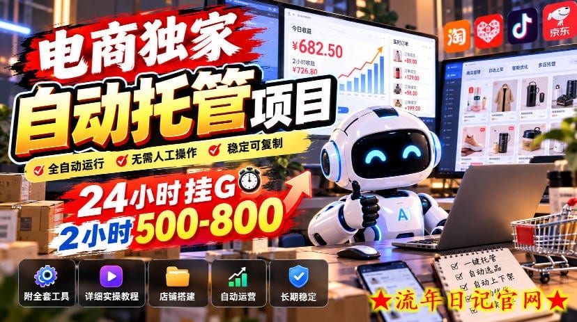 电商独家自动托管项目,24小时挂G,2小时500-800,附全套工具【揭秘】-流年日记