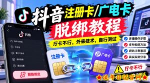 抖音注册卡/广电卡脱绑教程，厅卡不行，外来技术，自行测试-流年日记