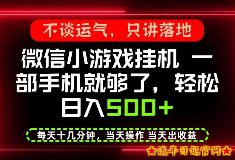 真正的养老项目,一部手机就能操作,轻松日入500+,每天十几分钟就够了,长期稳定可做【揭秘】-流年日记