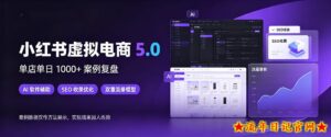 小红书虚拟电商5.0,单店单日1000+,AI软件+SEO收录,双重流量稳定出单【揭秘】-流年日记