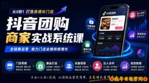 抖音团购商家实战系统课|门店搭建、爆品打造、流量获取、达人合作、投放数据全链路运营-流年日记