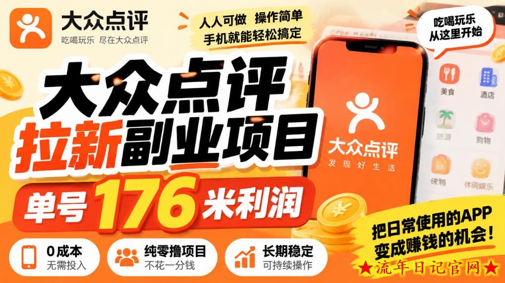 【无水印】大众点评拉新副业项目,单号176米利润,纯零撸项目-流年日记