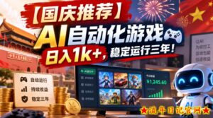 【国庆推荐】AI自动化游戏,日入1k+,操作简单,稳定运行三年!【揭秘】-流年日记