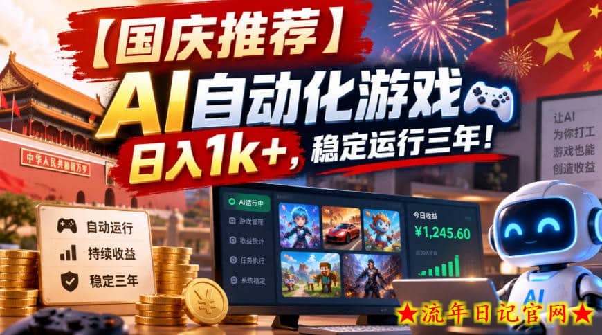 【国庆推荐】AI自动化游戏,日入1k+,操作简单,稳定运行三年!【揭秘】-流年日记