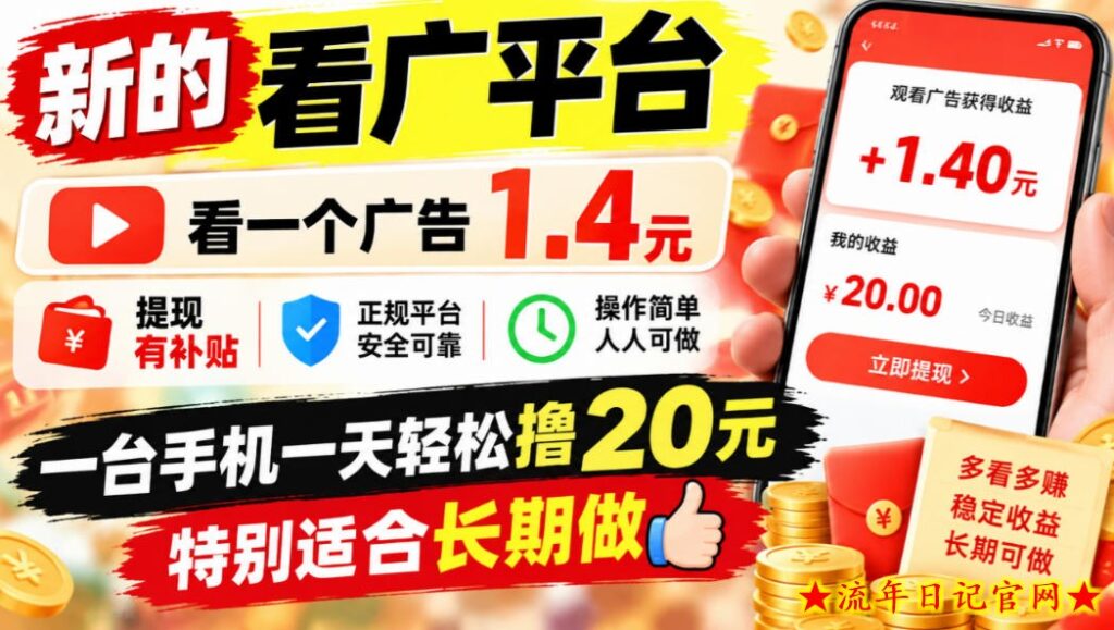 一个新的看广平台，看一个广告1.4元，提现有补贴,一台手机一天轻松撸20+，特别适合长期做【揭秘】-流年日记
