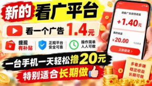 一个新的看广平台，看一个广告1.4元，提现有补贴,一台手机一天轻松撸20+，特别适合长期做【揭秘】-流年日记
