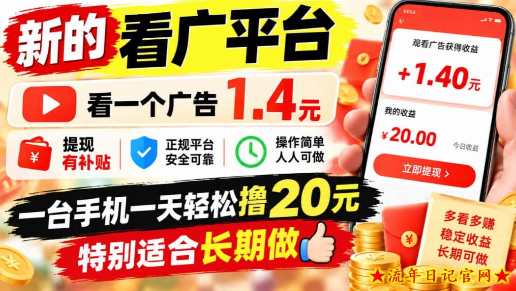 一个新的看广平台，看一个广告1.4元，提现有补贴,一台手机一天轻松撸20+，特别适合长期做【揭秘】