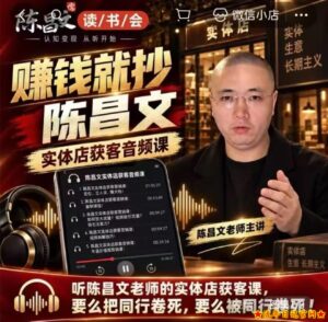 陈昌文·实体店营销获客,独家整理笔记7万字,教实体店老板获取客源,放大门店流量(音频+文档)-流年日记