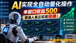 AI实现全自动量化操作，单窗口收益500，普通人真正实现稳賺！【揭秘】-流年日记