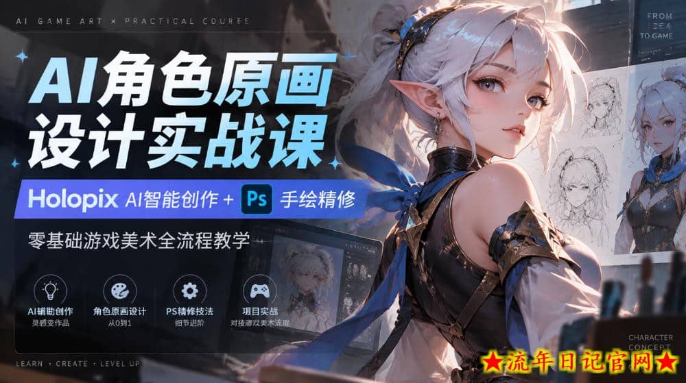 AI角色原画设计实战课｜Holopix AI智能创作+PS手绘精修，零基础游戏美术全流程教学-流年日记