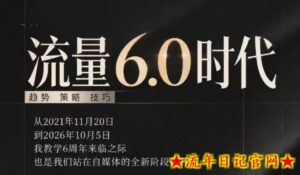 流量6.0时代直播课2026年10月，流量6.0时代的趋势、策略、技巧，2027年前，你的IP能否做起来，本场直播就是你的转折点​-流年日记