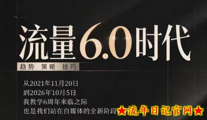 流量6.0时代直播课2026年10月,流量6.0时代的趋势、策略、技巧,2027年前,你的IP能否做起来,本场直播就是你的转折点-流年日记