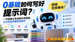 0基础如何写好提示词，拒绝无效堆词！一节课建立专业提示词思维，让AI完全听懂你的需求-流年日记