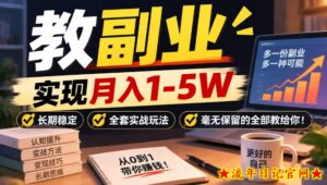 “教副业”实现月入1-5W,长期稳定,全套实战玩法毫无保留的全部教给你!【揭秘】-流年日记