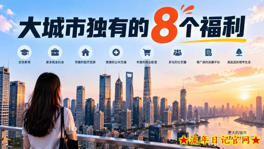 某公众号付费文章:大城市独有的8个福利-流年日记