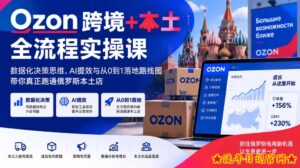 Ozon跨境+本土全流程实操课，数据化决策思维、AI提效与从0到1落地路线图，带你真正跑通俄罗斯本土店-流年日记