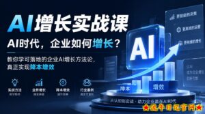 AI增长实战课,AI时代,企业如何增长?教你学可落地的企业AI增长方法论,真正实现降本增效-流年日记