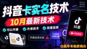 抖音卡SM技术,10月最新技术,可以开播,外来技术,效果自测,不保证百分百-流年日记