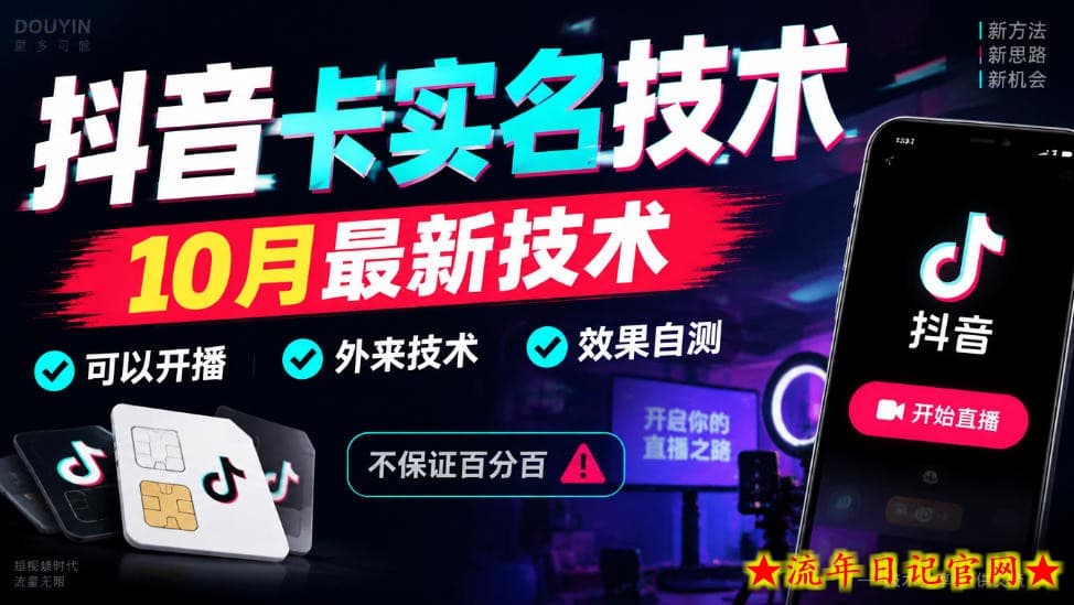 抖音卡SM技术,10月最新技术,可以开播,外来技术,效果自测,不保证百分百-流年日记