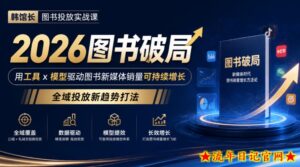 韩馆长图书投放实战课｜2026图书破局，用工具x模型驱动图书新媒体销量可持续增长，全域投放新趋势打法-流年日记