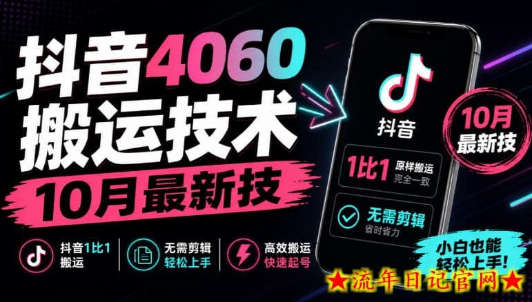 抖音4060搬运技术，10月最新技，抖音1比1搬运，无需剪辑-流年日记