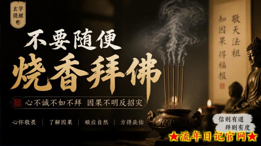 某公众号付费文章：玄学提醒：不要随便烧香拜佛-流年日记