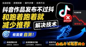 抖音作品发布不过抖和跑着跑着就减少推荐解决技术，有需要自测-流年日记