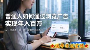 2026最新技术，24小时全自动浏览广告，全网独家项目，单台设备日入200+新手小白可快速上手，支持实地学习实地考察【揭秘】-流年日记
