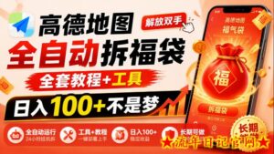 高德地图全自动拆福袋，解放双手，全套教程+工具，日入100+不是梦，长期能做【揭秘】-流年日记