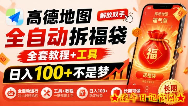 高德地图全自动拆福袋，解放双手，全套教程+工具，日入100+不是梦，长期能做【揭秘】-流年日记