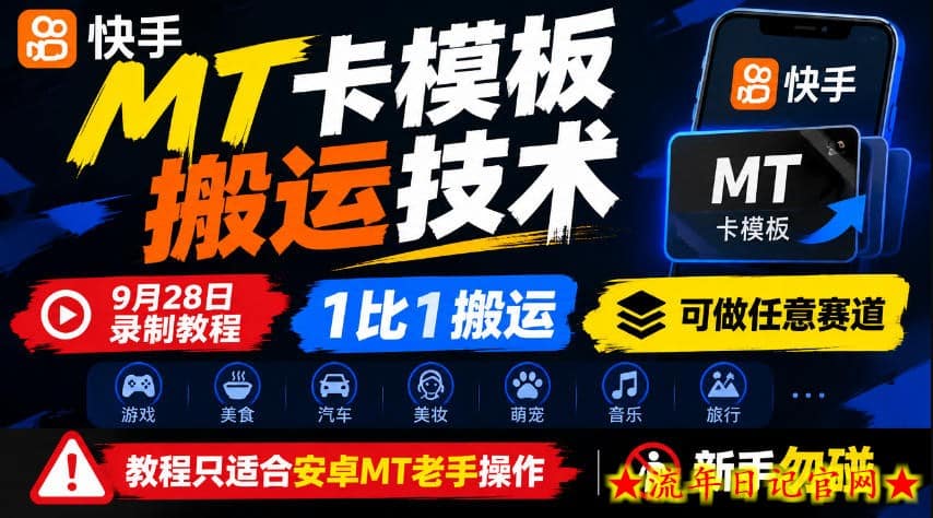 快手MT卡模板搬运技术,9月28日录制教程,1比1搬运,可做任意赛道,教程只适合安卓MT老手操作,新手勿碰-流年日记